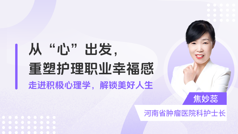 从“心”出发，重塑护理职业幸福感——走进积极心理学，解锁美好人生