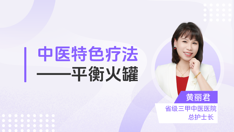 中医特色疗法——平衡火罐