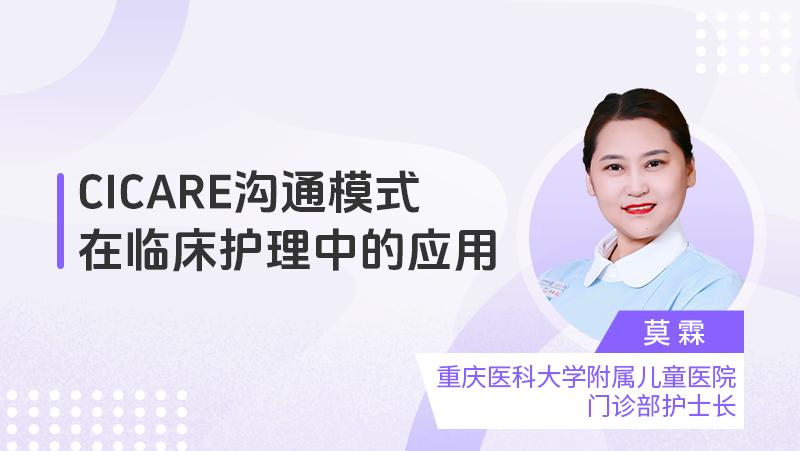 CICARE沟通模式在临床护理中的应用