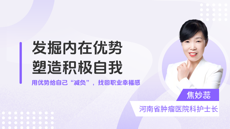 发掘内在优势，塑造积极自我——护士积极心理学课程