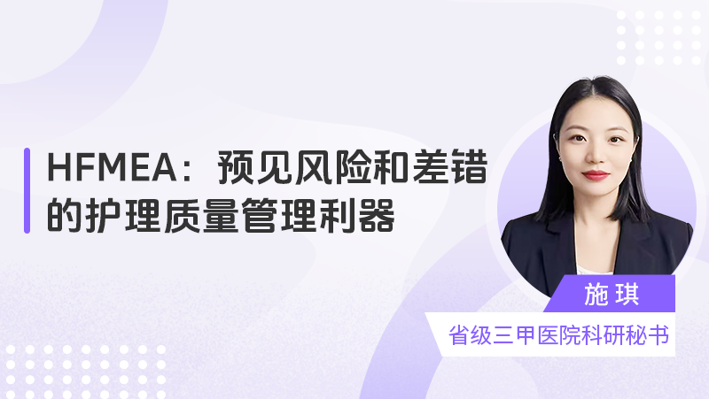 HFMEA：预见风险和差错的护理质量管理利器
