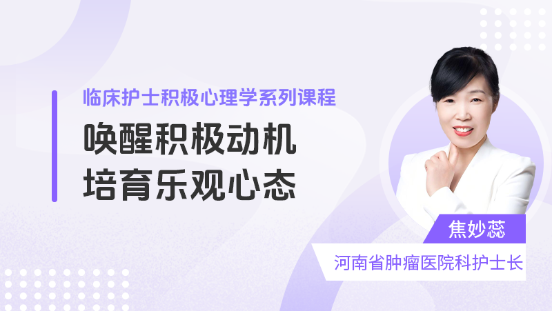 唤醒积极动机，培育乐观心态——护士积极心理学课程