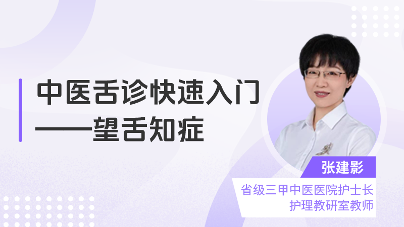 中医舌诊快速入门——望舌知症