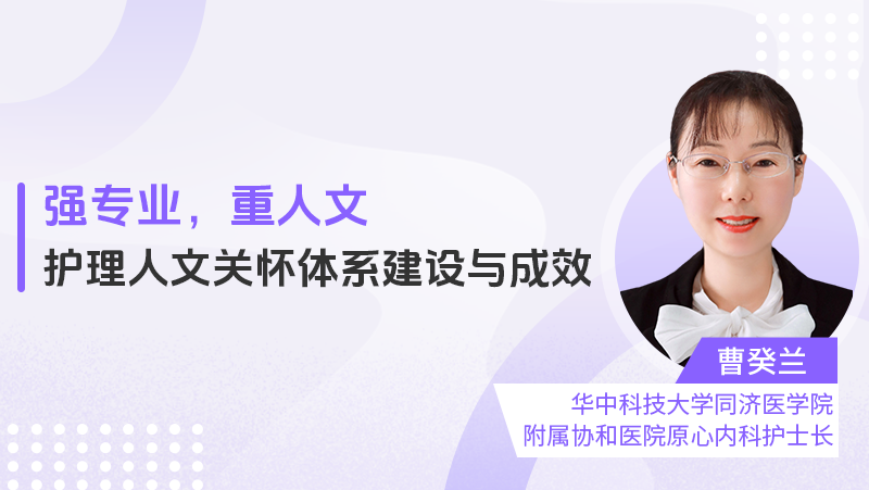 强专业，重人文——护理人文关怀体系建设与成效
