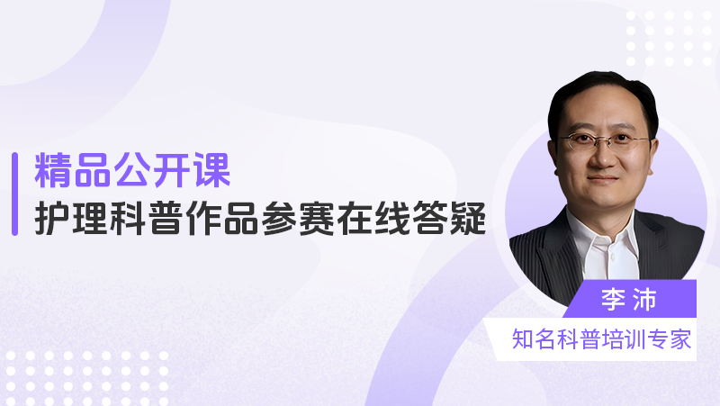 【直播】护理科普作品参赛在线答疑