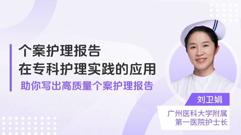 个案护理报告在专科护理实践的应用