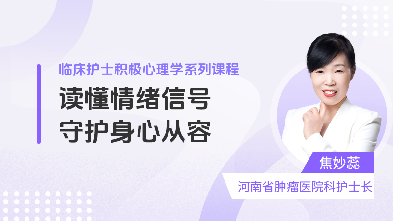 读懂情绪信号，守护身心从容——护士积极心理学课程