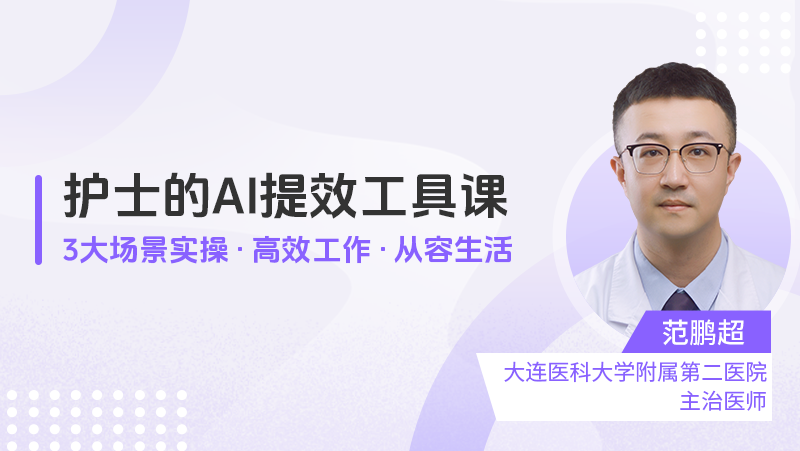 【直播】护士的AI提效工具课：3大场景实操