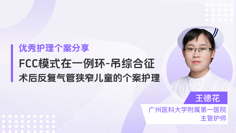 FCC模式在一例环-吊综合征术后反复气管狭窄儿童的个案护理