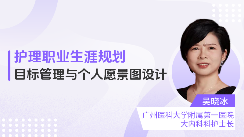 护理职业生涯规划——目标管理与个人愿景图设计