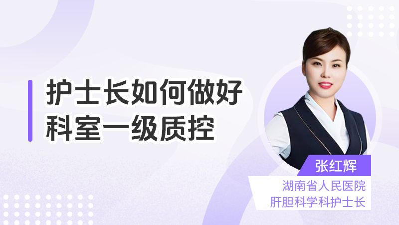护士长如何做好科室一级质控