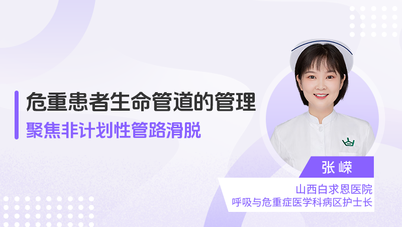 危重患者生命管道的管理：聚焦非计划性管路滑脱