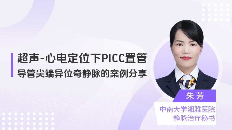 超声-心电定位下PICC置管导管尖端异位奇静脉的案例分享