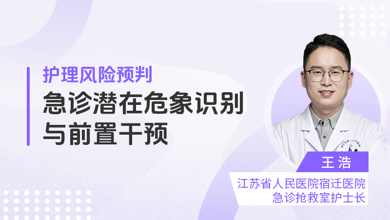 护理风险预判：急诊潜在危象识别与前置干预
