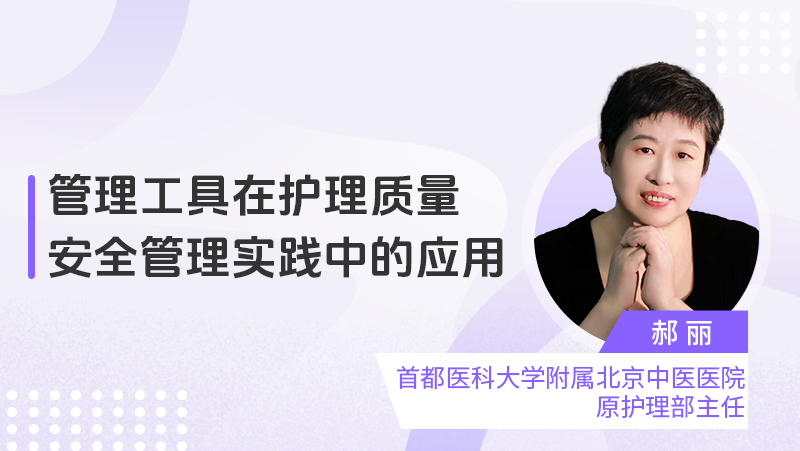 管理工具在护理质量安全管理实践中的应用