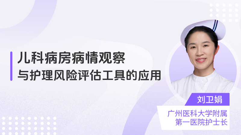 儿科病房病情观察与护理风险评估工具的应用