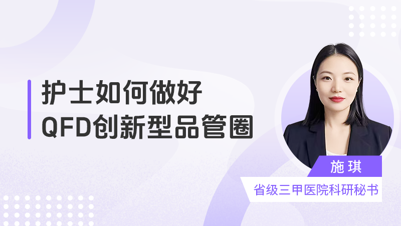 护士如何做好QFD创新型品管圈