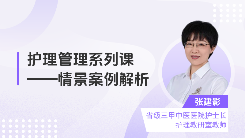 护理管理系列课——情景案例解析
