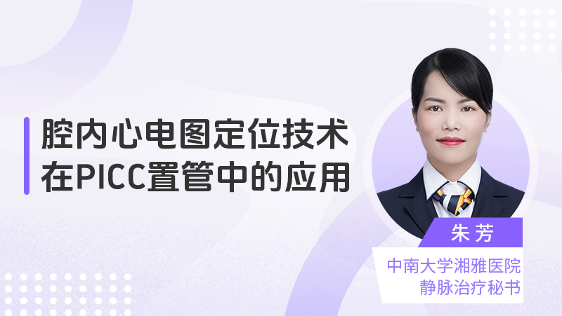 腔内心电图定位技术在PICC置管中的应用